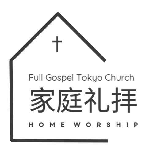 純福音東京教会-家庭礼拝